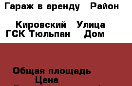 Гараж в аренду › Район ­ Кировский › Улица ­ ГСК“Тюльпан“ › Дом ­ 519 › Общая площадь ­ 22 › Цена ­ 1 500 - Волгоградская обл., Волгоград г. Недвижимость » Гаражи   